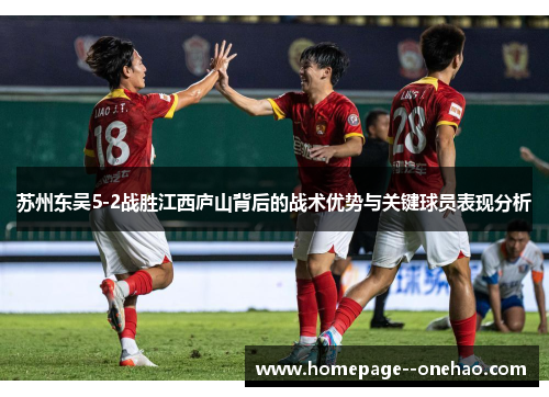 苏州东吴5-2战胜江西庐山背后的战术优势与关键球员表现分析