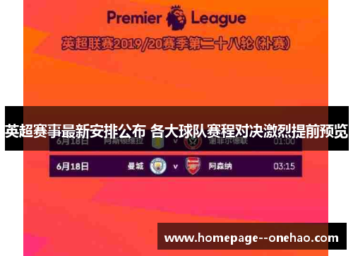 英超赛事最新安排公布 各大球队赛程对决激烈提前预览