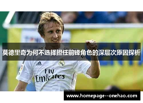莫德里奇为何不选择担任前锋角色的深层次原因探析