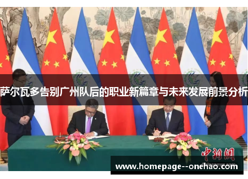 萨尔瓦多告别广州队后的职业新篇章与未来发展前景分析