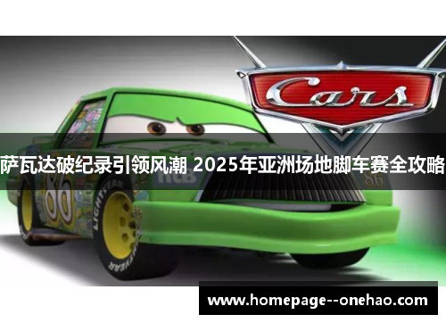 萨瓦达破纪录引领风潮 2025年亚洲场地脚车赛全攻略