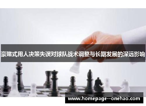 豪赌式用人决策失误对球队战术调整与长期发展的深远影响