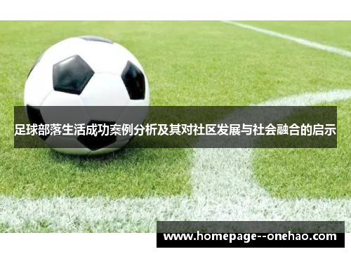 足球部落生活成功案例分析及其对社区发展与社会融合的启示