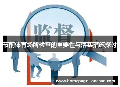 节前体育场所检查的重要性与落实措施探讨