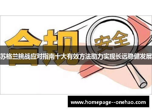 苏格兰挑战应对指南十大有效方法助力实现长远稳健发展