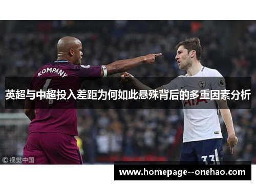 英超与中超投入差距为何如此悬殊背后的多重因素分析