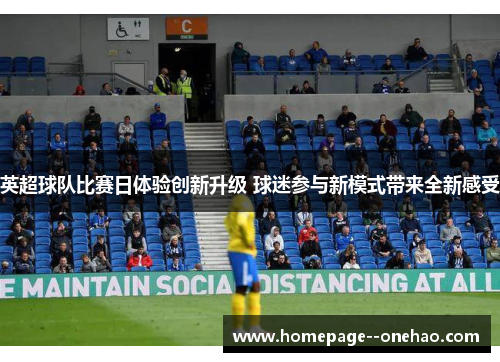 英超球队比赛日体验创新升级 球迷参与新模式带来全新感受