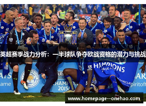 英超赛季战力分析：一半球队争夺欧战资格的潜力与挑战
