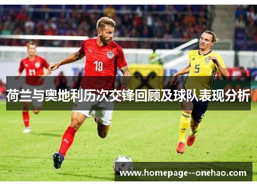 荷兰与奥地利历次交锋回顾及球队表现分析