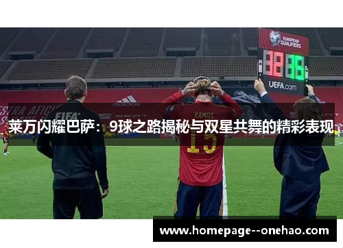 莱万闪耀巴萨：9球之路揭秘与双星共舞的精彩表现