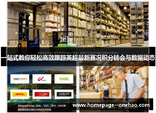 一站式教你轻松高效跟踪英超最新赛况积分转会与数据动态