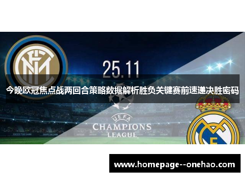 今晚欧冠焦点战两回合策略数据解析胜负关键赛前速递决胜密码