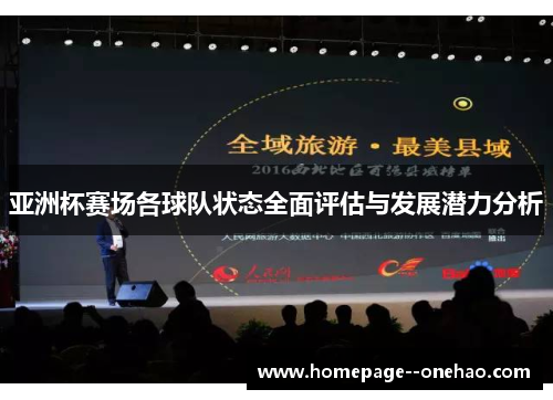 亚洲杯赛场各球队状态全面评估与发展潜力分析