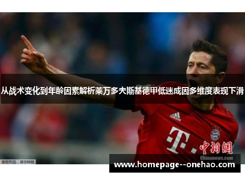 从战术变化到年龄因素解析莱万多夫斯基德甲低迷成因多维度表现下滑