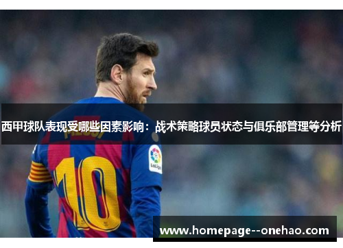 西甲球队表现受哪些因素影响：战术策略球员状态与俱乐部管理等分析