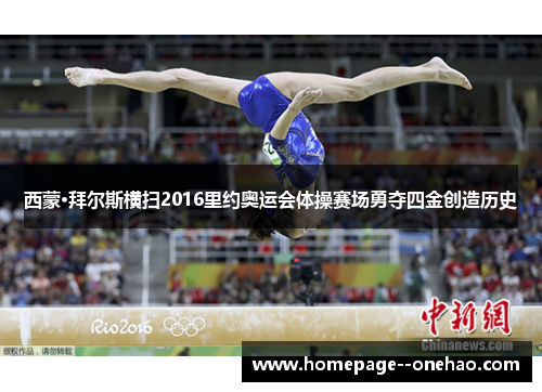 西蒙·拜尔斯横扫2016里约奥运会体操赛场勇夺四金创造历史