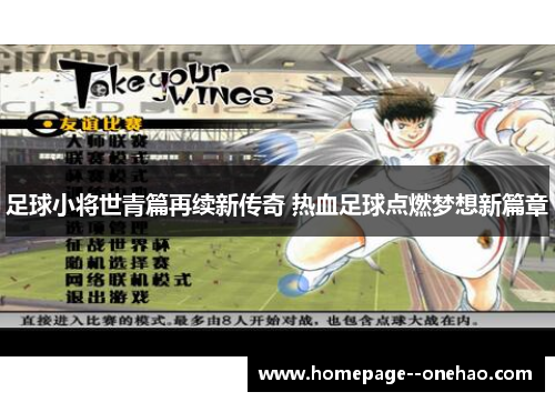 足球小将世青篇再续新传奇 热血足球点燃梦想新篇章