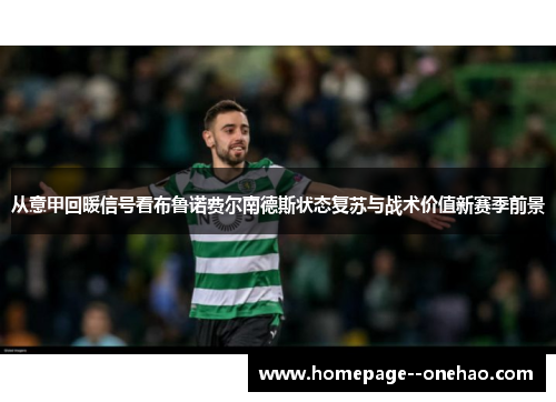 从意甲回暖信号看布鲁诺费尔南德斯状态复苏与战术价值新赛季前景