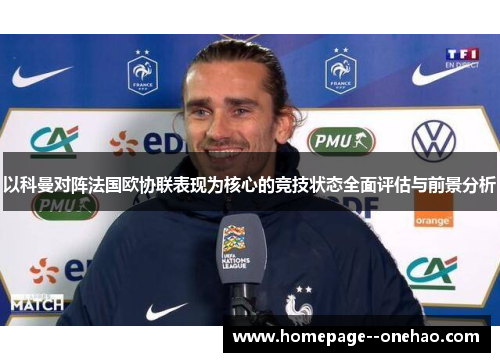 以科曼对阵法国欧协联表现为核心的竞技状态全面评估与前景分析