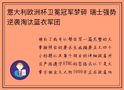意大利欧洲杯卫冕冠军梦碎 瑞士强势逆袭淘汰蓝衣军团