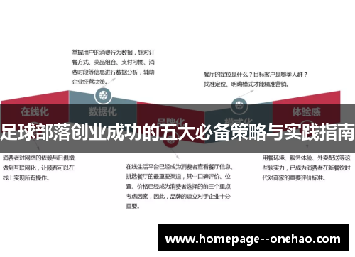 足球部落创业成功的五大必备策略与实践指南