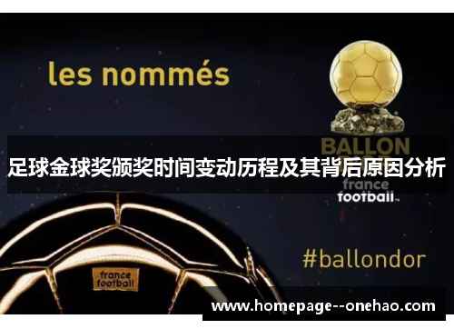 足球金球奖颁奖时间变动历程及其背后原因分析