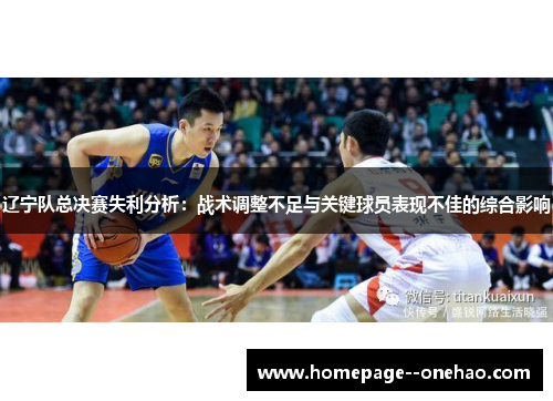 辽宁队总决赛失利分析：战术调整不足与关键球员表现不佳的综合影响