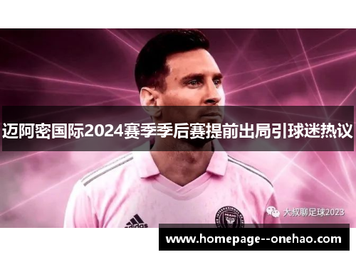 迈阿密国际2024赛季季后赛提前出局引球迷热议