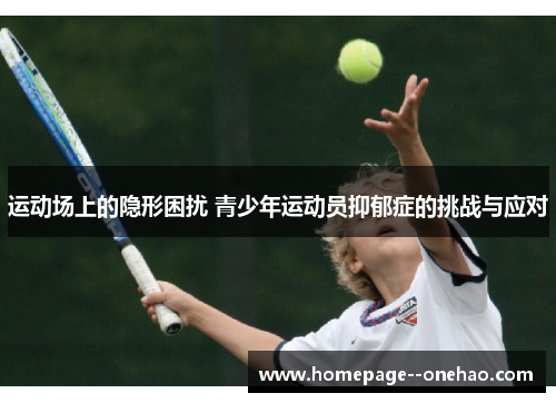 运动场上的隐形困扰 青少年运动员抑郁症的挑战与应对