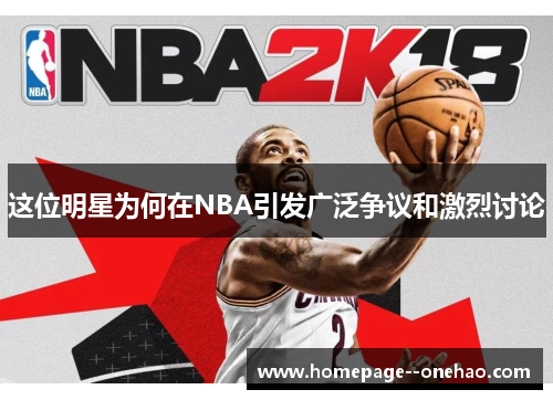 这位明星为何在NBA引发广泛争议和激烈讨论
