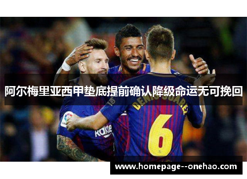 阿尔梅里亚西甲垫底提前确认降级命运无可挽回