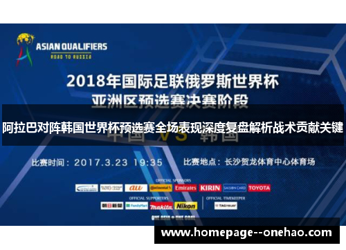 阿拉巴对阵韩国世界杯预选赛全场表现深度复盘解析战术贡献关键