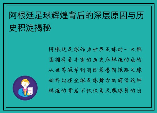 阿根廷足球辉煌背后的深层原因与历史积淀揭秘