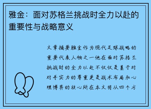 雅金：面对苏格兰挑战时全力以赴的重要性与战略意义