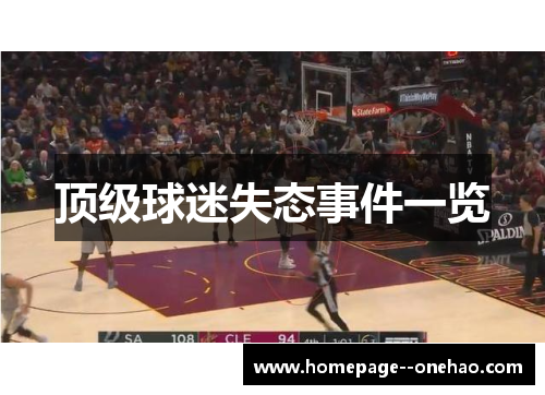 顶级球迷失态事件一览
