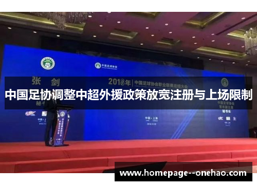 中国足协调整中超外援政策放宽注册与上场限制