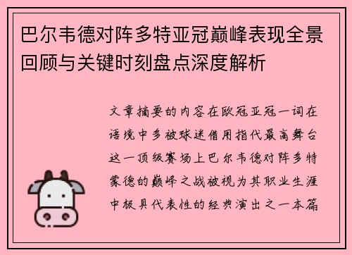 巴尔韦德对阵多特亚冠巅峰表现全景回顾与关键时刻盘点深度解析