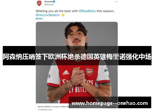阿森纳压哨签下欧洲杯绝杀德国英雄梅里诺强化中场