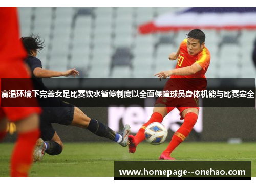 高温环境下完善女足比赛饮水暂停制度以全面保障球员身体机能与比赛安全