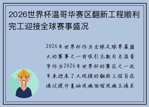 2026世界杯温哥华赛区翻新工程顺利完工迎接全球赛事盛况