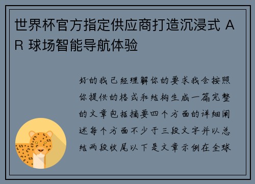 世界杯官方指定供应商打造沉浸式 AR 球场智能导航体验