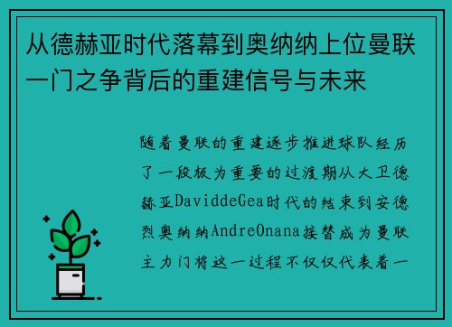 从德赫亚时代落幕到奥纳纳上位曼联一门之争背后的重建信号与未来