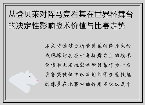从登贝莱对阵马竞看其在世界杯舞台的决定性影响战术价值与比赛走势