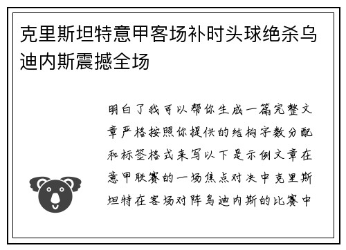 克里斯坦特意甲客场补时头球绝杀乌迪内斯震撼全场
