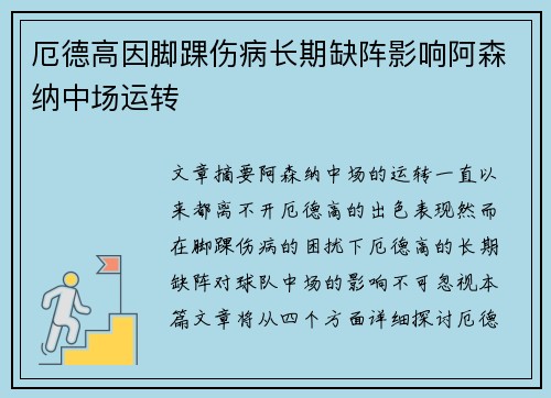 厄德高因脚踝伤病长期缺阵影响阿森纳中场运转