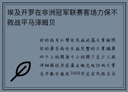 埃及开罗在非洲冠军联赛客场力保不败战平马泽姆贝