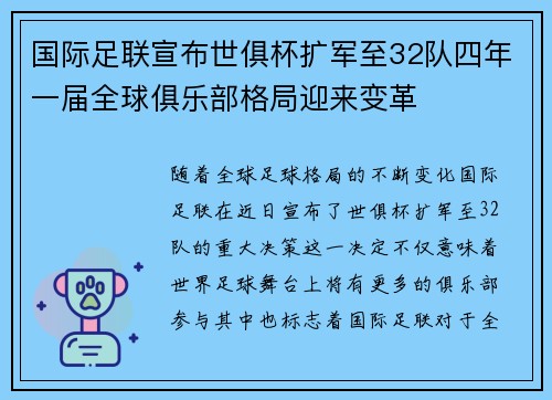 国际足联宣布世俱杯扩军至32队四年一届全球俱乐部格局迎来变革