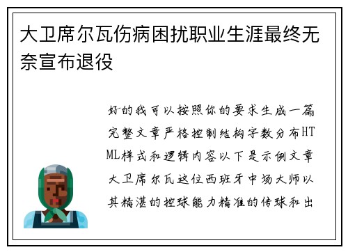 大卫席尔瓦伤病困扰职业生涯最终无奈宣布退役