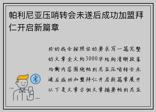 帕利尼亚压哨转会未遂后成功加盟拜仁开启新篇章
