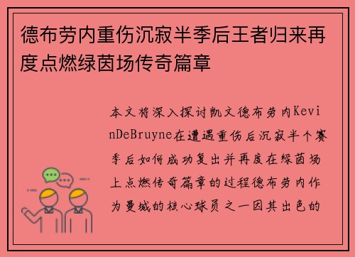 德布劳内重伤沉寂半季后王者归来再度点燃绿茵场传奇篇章